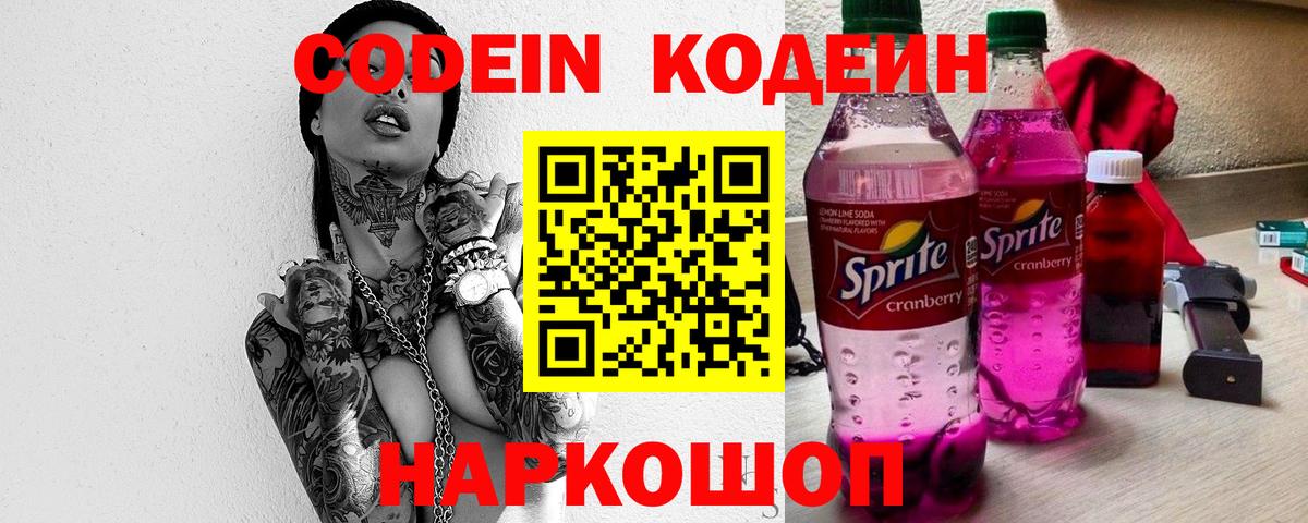 Уварово  Codein Purple Drank  Вход с VPN  Кодеиновый сироп Lean напиток Lean (лин) 